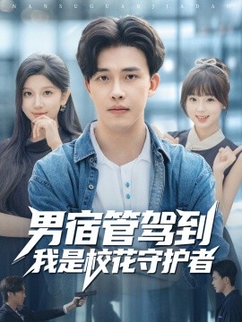 男宿管驾到我是校花守护者（76集）陆绎方＆布衣涵 (2025)-申水仓