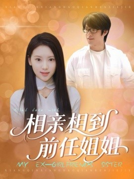 相亲相到前任姐姐（23集）(2025)-申水仓