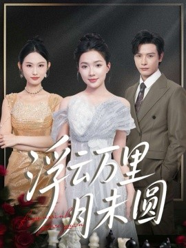 浮云万里月未圆（100集）李彬航＆蔡滟静 (2025)-申水仓