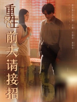 重生80前夫请接招（80集）张美玲＆莫书铭 (2025)-申水仓