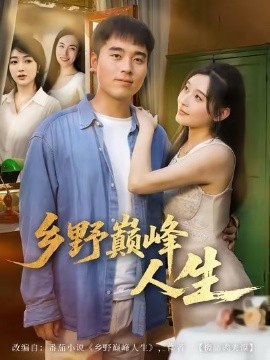 乡野巅峰人生（80集）秦英皓＆路露 (2025)-申水仓