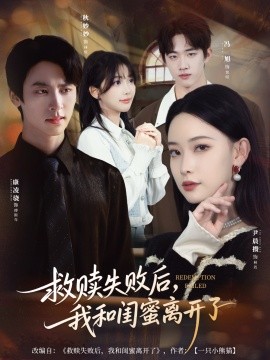 救赎失败后，我和闺蜜离开了（80集）康凌骁＆尹晨攒 (2025)-申水仓