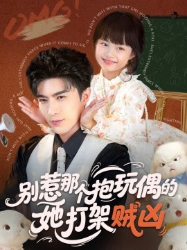 别惹那个抱玩偶的，她打架贼凶（65集）李柏言＆俞奕宁 (2025)-申水仓