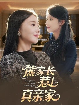 熊家长惹上真亲家（35集）(2025)-申水仓