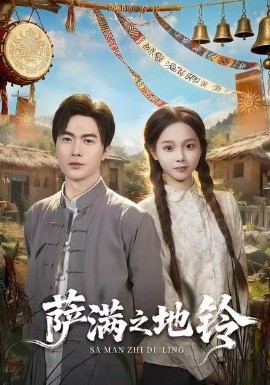 萨满之地铃(54集)罗佳豪&陈舒宜 (2025)-多米联创