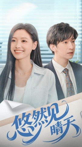 悠然见晴天（70集）韩旭＆王梦佳 (2025)-申水仓