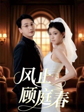 风止顾庭春（51集）陈奕木＆贾熙宁 (2025)-申水仓