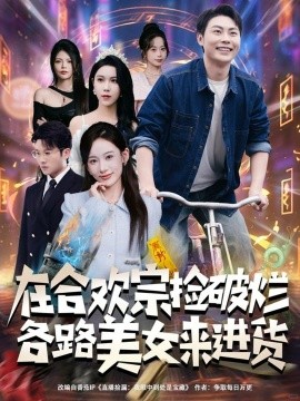 在合欢宗捡破烂各路美女来进货（80集）肖智夫&张思琦 (2025)-申水仓