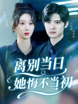 离别当日她悔不当初（50集）秦璐瑶&江雨淞 (2025)-申水仓