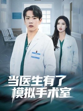 当医生有了模拟手术室(78集)龙泽&郭虹 (2025)-多米联创