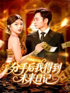 分手后我得到未来日记（97集）邵迪&卢艺煊 (2025)-申水仓