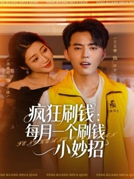 疯狂刷钱：每月一个刷钱小妙招（80集）王言睿&齐惠昭 (2025)-申水仓