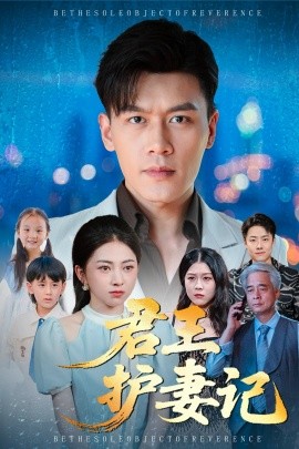君王护妻记&独尊（60集）冶梓&黄谋 (2025)-申水仓