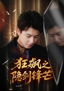 狂飙之隐剑锋芒（63集）刘尚麟＆时一 (2025)-申水仓