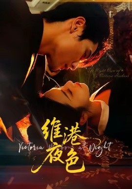 维港夜色＆港城回响（106集）陈钊翌＆白雪茹 (2025)-申水仓