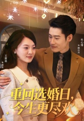 重回选婚日，今生更尽欢（62集）杜心绯＆王霖晨 (2025)-申水仓