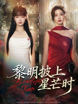 黎明披上星芒时（74集）陆元&梅洋 (2025)-申水仓