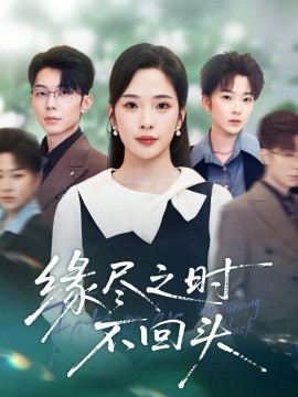 缘尽之时不回头（28集）郑天齐&赵兰君 (2025)-申水仓