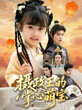 摄政王的掌心萌宝&捡来的小祖宗(61集)周彦哲&王玥汐 (2025)-多米联创