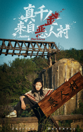 真千金来自恶人村（70集）李雨桐&吴双旭 (2025)-申水仓