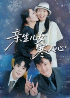 亲生儿女寒人心（40集）徐晓丽&及程微 (2025)-申水仓