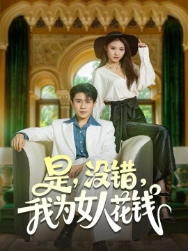 是，没错，我为女人花钱（80集）周越&江婉秋 (2025)-申水仓