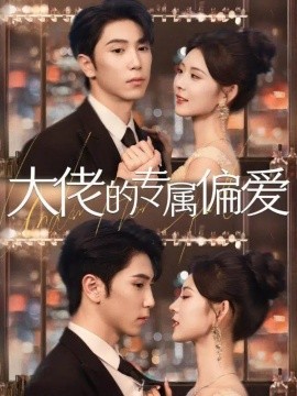 大佬的专属偏爱(81集)张旭&张烟岚-多米联创