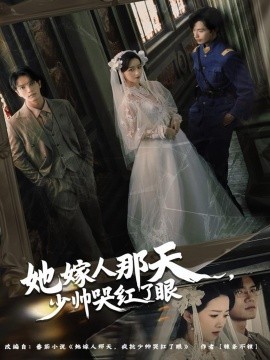 她嫁人那天，少帅哭红了眼（63集）林秋一＆朱家妮 (2025)-申水仓