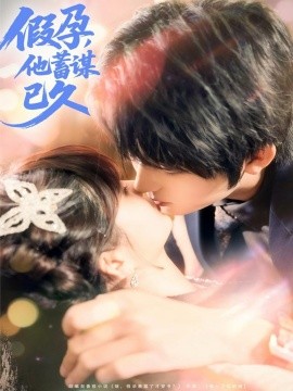 假孕,他蓄谋已久(80集)侯海涛&赵美璇 (2025)-多米联创