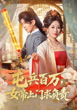 屯兵百万，女帝上门求负责（76集）吴逸迦&郑奕&吴予初 (2025)-申水仓