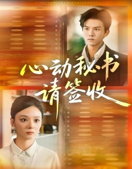 心动秘书请签收（76集）莫书铭＆艾江山 (2025)-申水仓