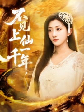 不见上仙一千年＆笔中万物（75集）田杨＆鲍治玥 (2025)-申水仓