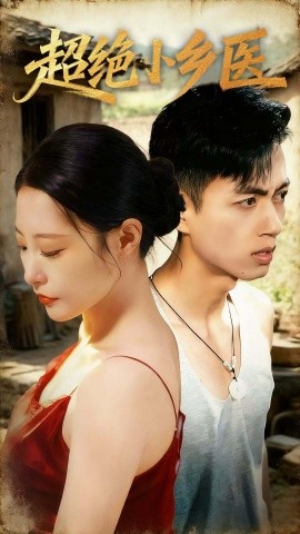 超绝小乡医（75集）鲜嘉臣＆张震＆王艺鑫＆吴偌伊 (2025)-申水仓