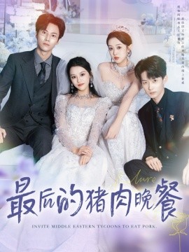 最后的猪肉晚餐（80集）张佳樱子＆牛博宇 (2025)-申水仓