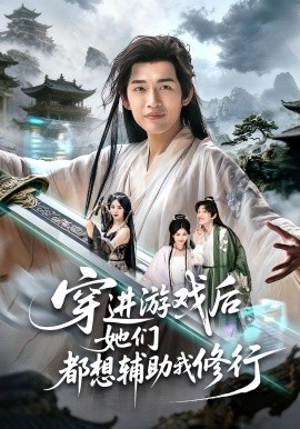 穿进游戏后她们都想辅助我修行（60集）郭伊慧&郏元栋 (2025)-申水仓