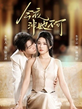今夜非她不可（64集）朱哲人＆车芊云 (2025)-申水仓