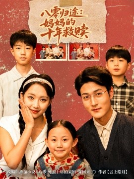 八零归途：妈妈的十年救赎（75集）何子要&杨非凡 (2025)-申水仓
