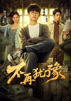 不再犹豫（65集）李汐微 (2025)-申水仓