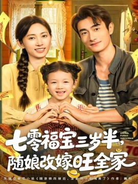 七零福宝三岁半,随娘改嫁旺全家(65集)马朵朵&赵奕乔 (2025)-多米联创