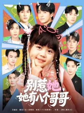 别惹她，她有八个哥哥（80集）金大钟&陆希娅 (2025)-申水仓