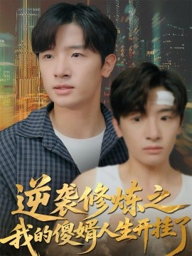 逆袭修炼之我的傻婿人生开挂了（65集）陈梓龙＆刘梦杰 (2025)-申水仓