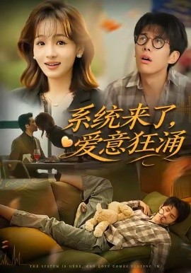 系统来了，爱意狂涌（80集）李薄赫＆史玥匀 (2025)-申水仓