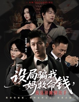 设局骗我妈救命钱，我选择摊牌出手＆封牌时刻（65集）椿添＆张层层 (2025)-申水仓