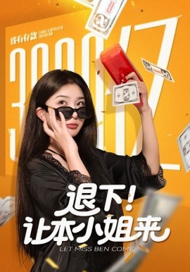 退下！让本小姐来（60集）谢伟强&初五 (2025)-申水仓