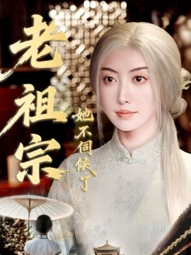 老祖宗她不伺候了＆青丝咒白发缘（65集）周樾＆曾奕淇 (2025)-申水仓