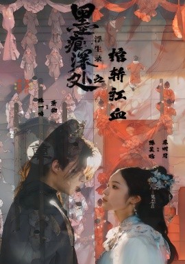 墨痕深处浮生录之棺轿红血（21集）路一鸣&余悦 (2025)-申水仓