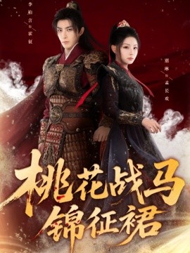 桃花战马锦征裙(105集)李柏言&别琳 (2025)-多米联创