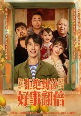 拒绝到位,好事翻倍(57集)张赫&姜熙饶 (2025)-多米联创