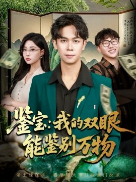 鉴宝：我的双眼能鉴别万物（83集）胡文飞&冯瑞 (2025)-申水仓