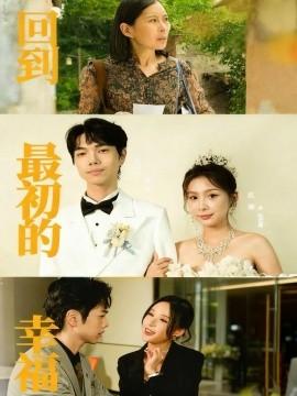 回到最初的幸福（60集）沈澜＆杜朴宜 (2025)-申水仓